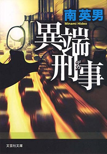 異端刑事(デカ) (文芸社文庫)