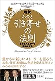 超訳 お金と引き寄せの法則 豊かな人生が叶う究極の方法