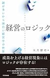 経営のロジック