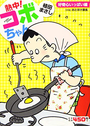 『熱中!コボちゃん』