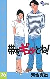 帯をギュッとね！（２６） (少年サンデーコミックス)