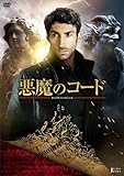 悪魔のコード [DVD]
