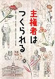 主権者はつくられる