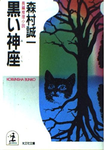 黒い神座 (光文社文庫)