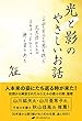 光と影のやさしいお話 ― この世のすべての悪を担った大天使ルシエル それはいまひとつの神の姿であった