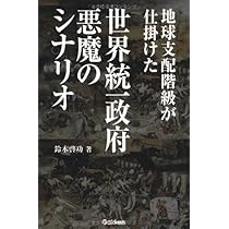 知られざる世界権力の仕組み 下 知られざる世界権力の仕組み[下] 寄生体シンジケートが富と権力