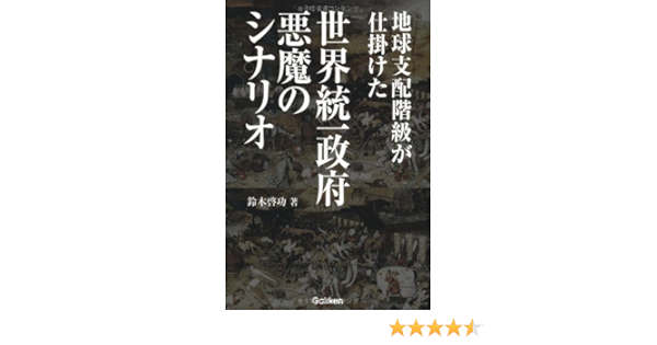 地球支配階級が仕掛けた世界統一政府 悪魔のシナリオ 鈴木 啓功 本 通販 Amazon