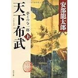 天下布武 上 夢どの与一郎 (角川文庫)