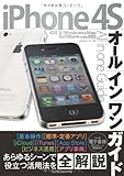 iPhone 4S オールインワンガイド