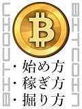 ビットコイン (Bitcoin) の 始め方・稼ぎ方・掘り方