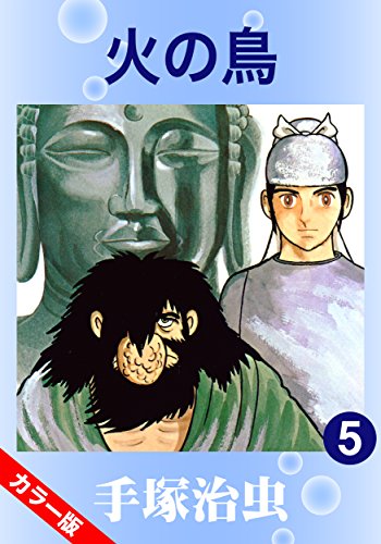 『【カラー版】火の鳥』5巻
