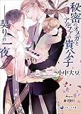 秘密のオメガとアルファの貴公子――契りの一夜 (ラルーナ文庫)