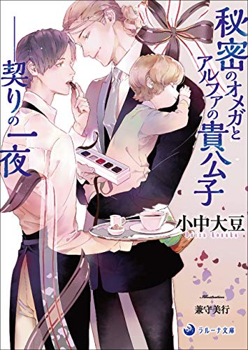 秘密のオメガとアルファの貴公子――契りの一夜 (ラルーナ文庫) 秘密のオメガとアルファの貴公子――契りの一夜 (ラルーナ文庫)