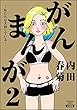 がんまんが～私たちは大病している～ （2） (ぶんか社コミックス)