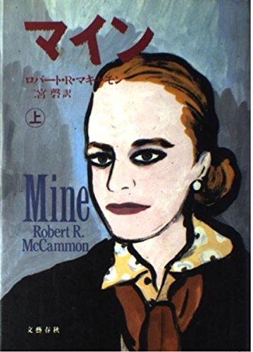 マイン〈上〉