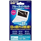 エレコム 電子辞書フィルム/ブルーライトカット/Lサイズ/CASIO DJP-TP032BL