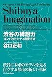 渋谷の構想力-コンパクトシティの育て方