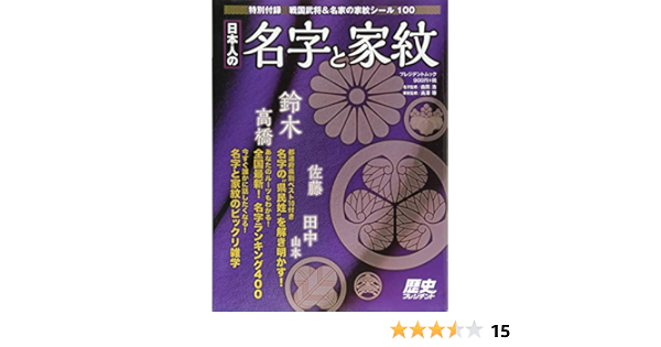 日本人の名字と家紋 プレジデントムック 高澤等 森岡浩 本 通販 Amazon