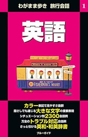 わがまま歩き旅行会話1 英語 ブルーガイド ブルーガイド編集部 旅行ガイド マップ Kindleストア Amazon
