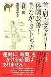 首・肩・腰スッキリ！体調改善！簡単ながらストレッチ (らくらく健康シリーズ)