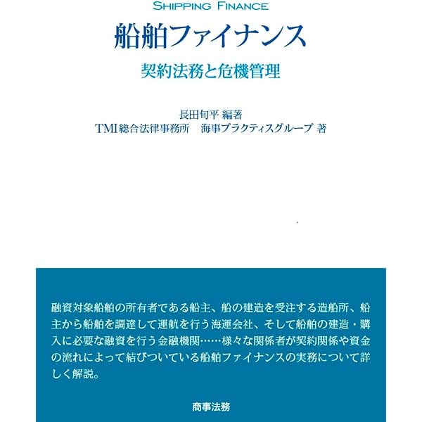 設問式 定期傭船契約の解説(新訂版) | 松井孝之 |本 | 通販 | Amazon