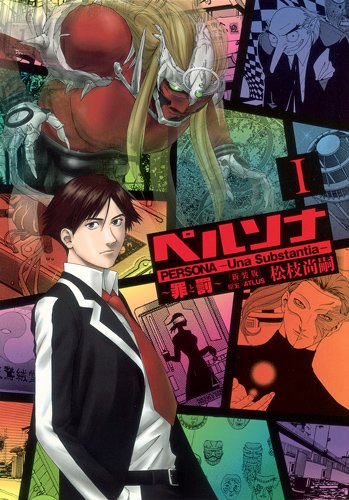 『ペルソナ』1巻