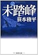 未踏峰 (祥伝社文庫)