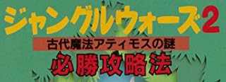 攻略本『ジャングルウォーズ2 古代魔法アティモスの謎 必勝攻略法』で使われている【イナブラシュ】【ゴナ】