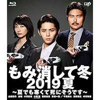 もみ消して冬 2019夏 ~夏でも寒くて死にそうです~ [Blu-ray]