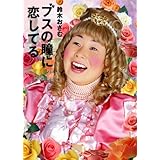 ブスの瞳に恋してる (マガジンハウス文庫)