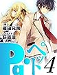 Pa・ペット！4: 心砕く恐怖