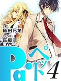 Pa・ペット！4: 心砕く恐怖