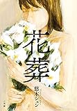 書評 花葬 by ドラひこ