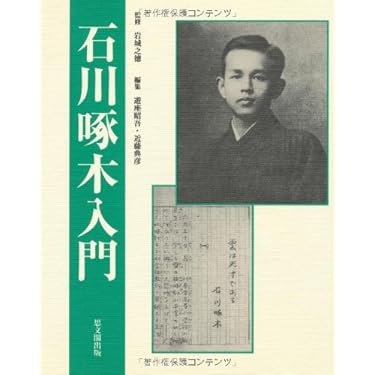 Amazon.co.jp: 石川啄木入門 : 遊座 昭吾, 近藤 典彦: 本