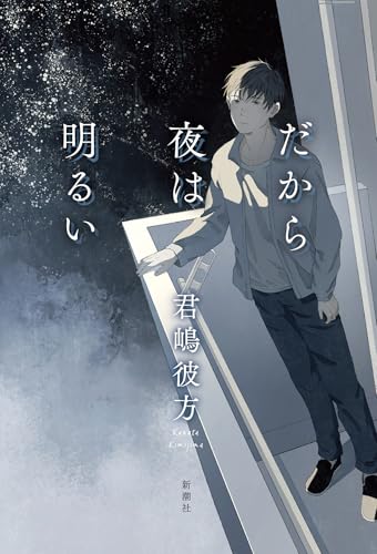 君嶋彼方:だから夜は明るい