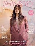SHINBIYO 2023年 05 月号 [雑誌]