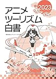 アニメツーリズム白書2023