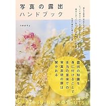 露出と光と色がわかる 写真のきほんBOOK (カメラきほんBOOK) | WINDY 