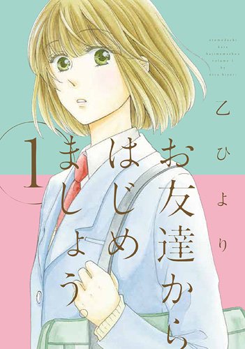 『お友達からはじめましょう。』1巻