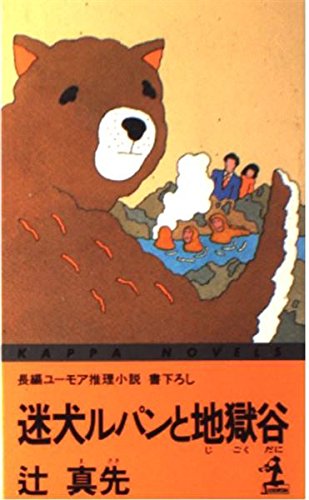 辻真先:迷犬ルパンと地獄谷 (カッパ・ノベルス)
