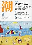 潮 2018年 09 月号 [雑誌]