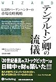 テンプルトン卿の流儀 (ウィザードブックシリーズ)