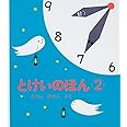 とけいのほん2 (幼児絵本シリーズ)
