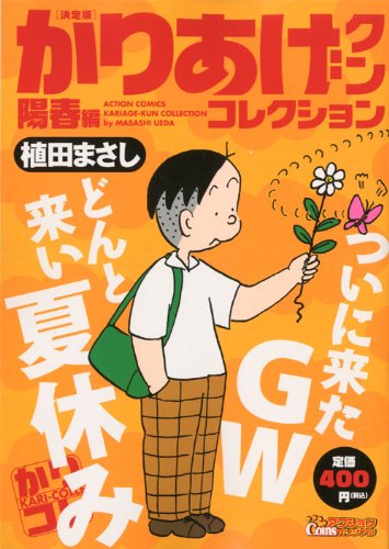 『決定版かりあげクンコレクション』