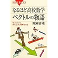 なるほど高校数学 ベクトルの物語―なっとくして、ほんとうに理解できる (ブルーバックス)