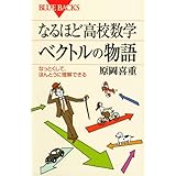 なるほど高校数学 ベクトルの物語―なっとくして、ほんとうに理解できる (ブルーバックス)