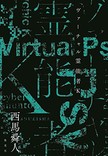 西馬舜人:ヴァーチャル霊能者K (JUMP j BOOKS)
