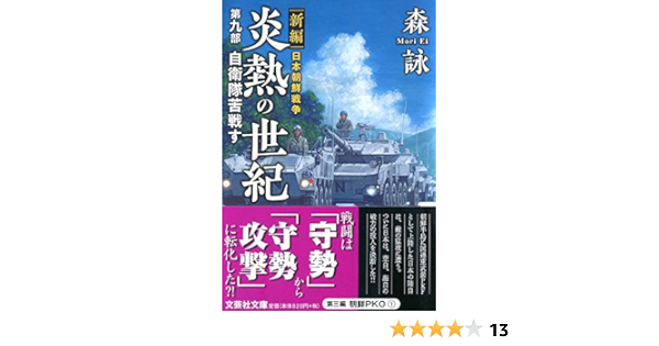 新編 日本朝鮮戦争 炎熱の世紀 第九部 自衛隊苦戦す 仮 文芸社文庫 森 詠 本 通販 Amazon