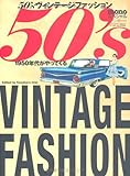 monoスペシャル50’sヴィンテージファッション (ワールド・ムック 818)