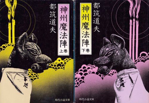 神州魔法陣 (1981年) (時代小説文庫〈39,40〉)